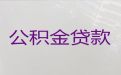 淮南市公积金贷款代办-房屋抵押贷款，利息低，审批快