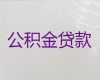 大丰区公积金贷款中介公司-中小企业税票贷，额度高，免费咨询