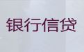 遂宁市安居区个人银行信用贷款-企业银行信用贷款，额度高，利息低，随借随还