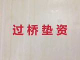 云浮市云安区垫资过桥贷款中介电话-装修贷款