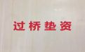 东阳市垫资过桥正规公司|贷款中介公司