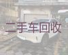 上饶市二手车子回收转让|回收汽车，可以上门收车，当场结算