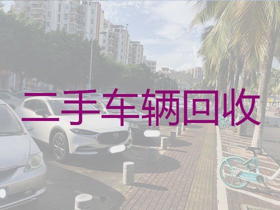 玉林市高价上门回收二手车辆|高价收购普通汽车，可以上门收车，诚信可靠