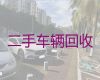 德州市高价上门回收二手车电话|收购私家车，价格合理，诚信可靠