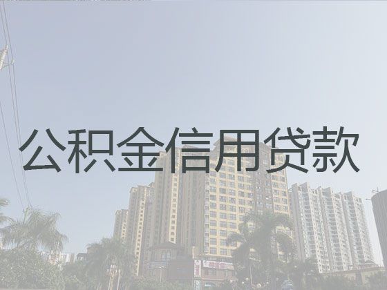 马鞍山市个人住房公积金贷款代办-个体户经营贷款，放款快，期限长，免费咨询