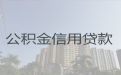 阜阳市公积金银行信用贷款-农户贷款，期限长，办理快