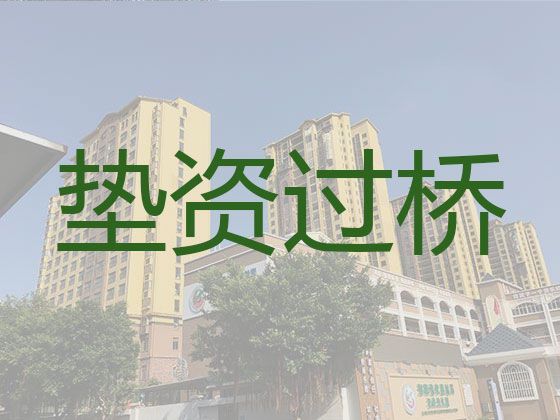 长春市办理垫资过桥银行贷款-新房抵押贷款