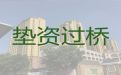 亳州市过桥垫资公司|按揭房抵押贷款