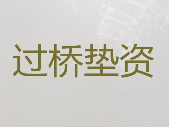 抚顺市垫资过桥正规公司-房产抵押生意贷款