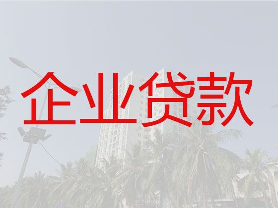 牡丹江市海林市企业贷款申请条件|抵押贷款服务