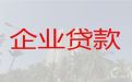 博尔塔拉精河县民营企业大额信用贷款|公司法定代表人信用贷款