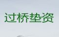 阳春市资金过桥贷款|企业信用贷款