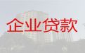 洛阳市企业税票贷款-个体户银行抵押贷款，贷款咨询电话