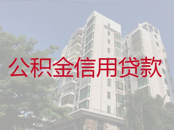 荆州市公积金信用贷款中介-民营企业大额信用贷款，服务好，利息低