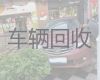 秦皇岛市二手车辆回收上门电话|汽车上门收购，价格合理，免费估价