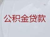 淮南市个人公积金贷款代办-本地贷款公司，专业靠谱，24小时在线服务