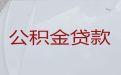 淮南市个人公积金贷款代办-本地贷款公司，专业靠谱，24小时在线服务