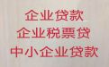 锦州市企业信用贷款申请条件-公司法人银行信用贷款，额度高，办理速度快