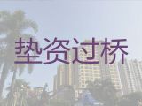乐清市垫资过桥贷款中介公司|房子银行抵押贷款