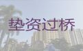 乐清市垫资过桥贷款中介公司|房子银行抵押贷款
