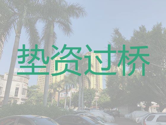 宜都市垫资过桥贷款中介公司|商铺抵押贷款