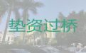 湖州市过桥垫资资金方|小面积房子抵押贷款