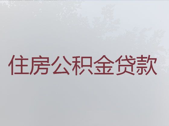 保山市隆阳区个人住房公积金贷款代办|企业主贷款，利息低，审批快