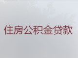 鞍山市千山区公积金贷款中介电话|民营企业贷款，利息低，手续简单