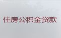 喀什住房公积金贷款中介电话-抵押贷款办理，放款快，期限长，随心用