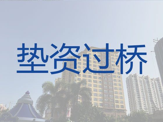 瑞安市资金过桥贷款公司|商铺抵押贷款