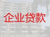 邵阳市企业担保贷款|公司银行大额贷款，额度高，还款周期长