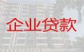 邵阳市企业担保贷款|公司银行大额贷款，额度高，还款周期长