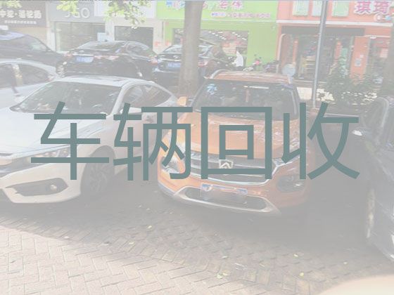 沈阳市二手车回收公司|收购旧车，上门估价收车