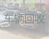 济宁市二手车辆回收商家电话|本地汽车转让，高价上门收车