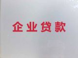 平顶山市鲁山县企业贷款电话|公司营业执照贷款