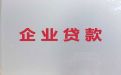 信阳市小微企业银行抵押贷款-个体工商户经营贷款，额度高，快速办理