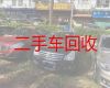 三明市二手车辆回收公司|面包车回收，可以上门收车，诚信可靠