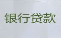 武汉市个人生意贷款|房子装修贷款，银行贷款咨询