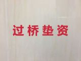 徐州市办理垫资过桥-民营企业银行贷款
