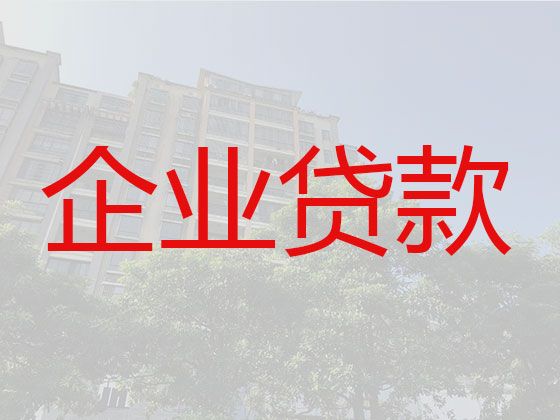 丽水市莲都区企业银行信用贷款申请|公司大额担保贷款