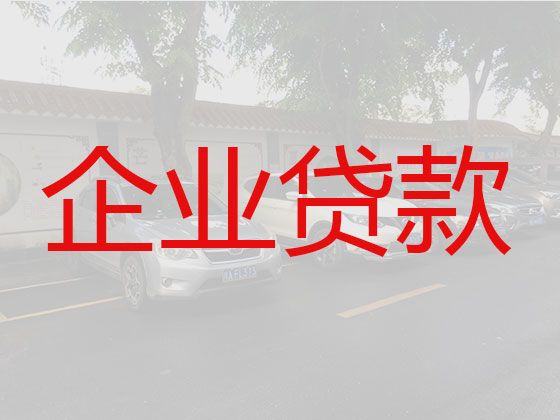 南宁市企业担保贷款申请|公司房子抵押贷款，利息低，额度高，为您解决资金难题