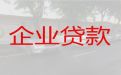 通辽市科尔沁区小微企业经营贷款|公司银行贷款