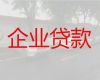 瓦房店市企业信用贷款申请-营业执照银行贷款，额度高，周期长