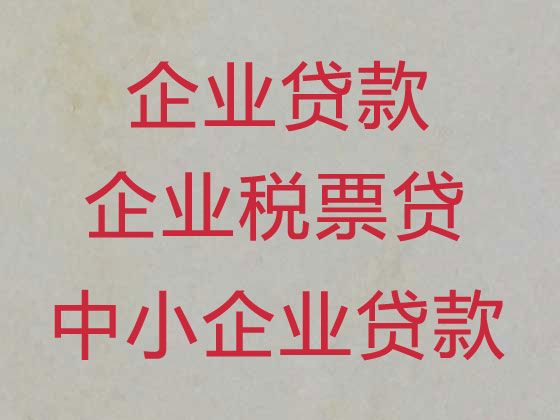 天门市企业税票贷代办-公司银行贷款，为小微企业解决资金问题