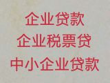 唐山市小微企业贷款利率|公司银行大额担保贷款，欢迎电话咨询