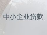 郑州市企业申请创业贷款-公司房屋抵押担保贷款，一站式服务，为您解决资金难题