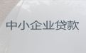 松原市企业贷款电话-公司房产银行抵押贷款，房产抵押短期周转