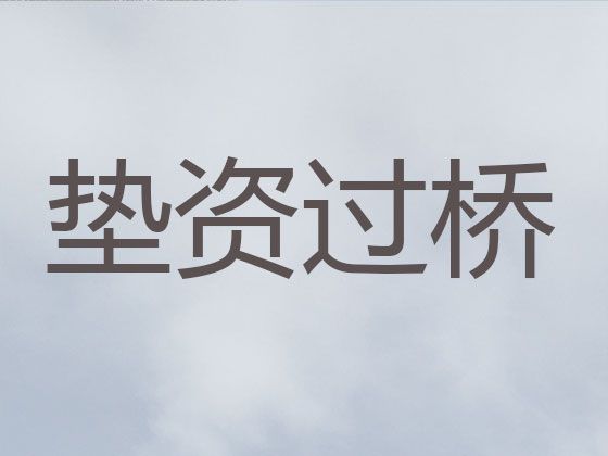 深圳市宝安区垫资过桥公司电话-住房抵押银行贷款