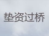 海口市垫资过桥贷款|企业银行信用贷款