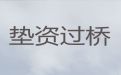 大丰区垫资过桥办理|银行大额贷款，利息低